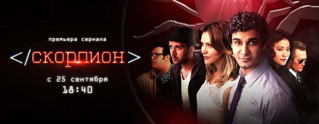 Скорпион сериал 2014 смотреть онлайн бесплатно в хорошем качестве HD